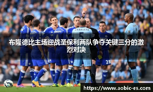 布隆德比主场迎战圣保利两队争夺关键三分的激烈对决