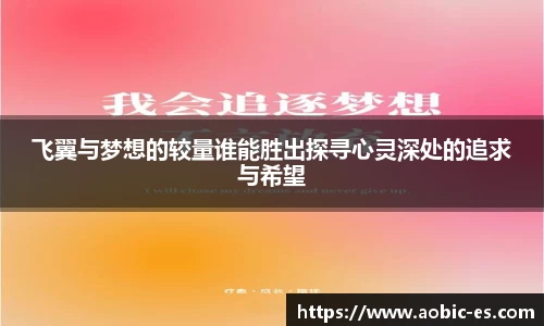 飞翼与梦想的较量谁能胜出探寻心灵深处的追求与希望