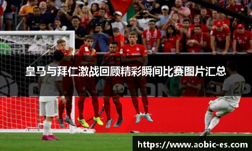 皇马与拜仁激战回顾精彩瞬间比赛图片汇总