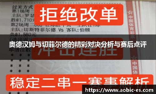 奥德汉姆与切菲尔德的精彩对决分析与赛后点评