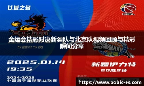 全运会精彩对决新疆队与北京队视频回顾与精彩瞬间分享