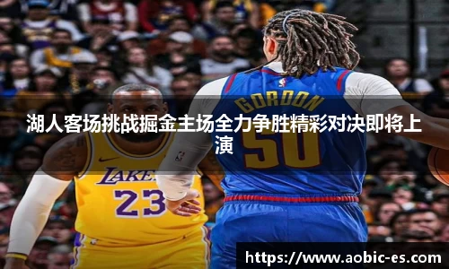 湖人客场挑战掘金主场全力争胜精彩对决即将上演